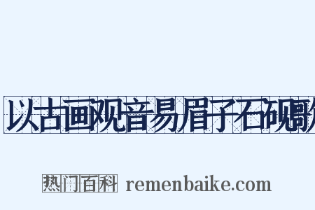 以古画观音易眉子石砚歌是什么意思的图片